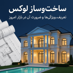 ساخت‌وساز لوکس