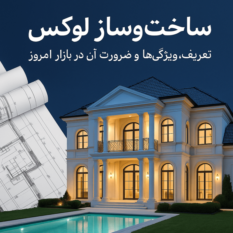 ساخت‌وساز لوکس